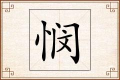 悯怎么写