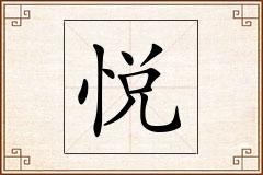 悦怎么写