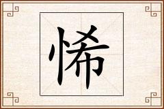 悕怎么写