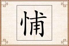 悑怎么写