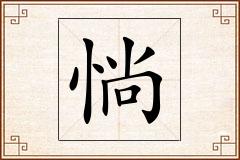 惝怎么写
