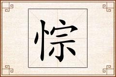 悰怎么写