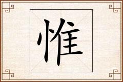 惟怎么写