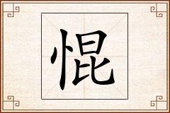 惃怎么写