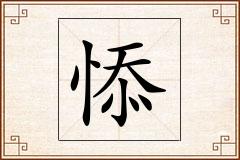悿怎么写