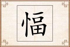 愊怎么写