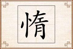 惰怎么写