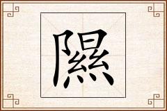 隰怎么写