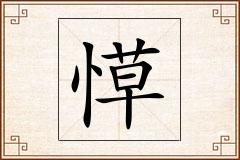 愺怎么写