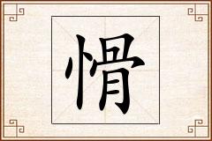 愲怎么写