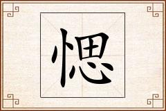 愢怎么写