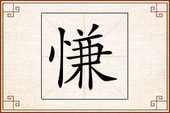 慊怎么写