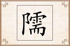 隭怎么写