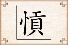愩怎么写