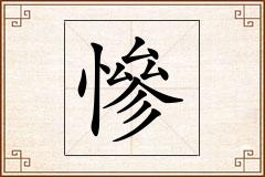 慘怎么写