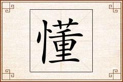 懂怎么写