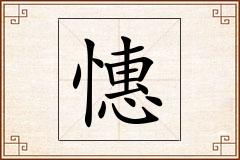 憓怎么写