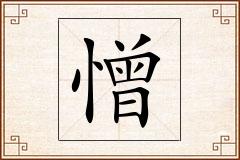 憎怎么写