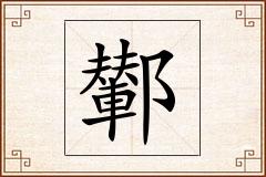 鄻怎么写