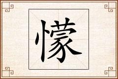 懞怎么写