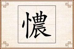 憹怎么写