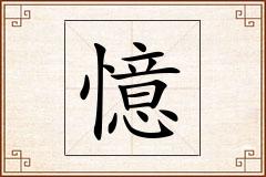 憶怎么写