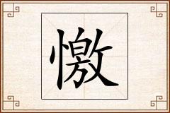 憿怎么写