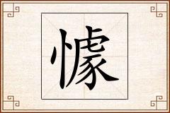懅怎么写