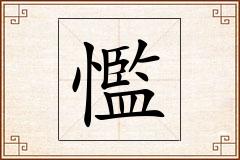 懢怎么写