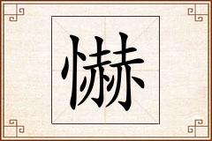 懗怎么写