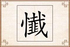 懴怎么写