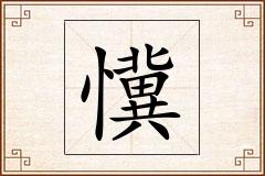 懻怎么写