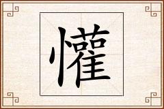 懽怎么写