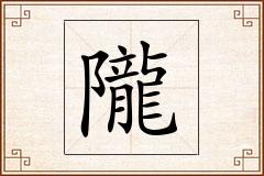 隴怎么写