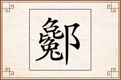 酁怎么写