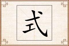 式怎么写