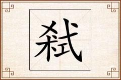 弒怎么写