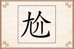 尬怎么写