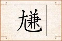 尲怎么写