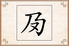 夃怎么写