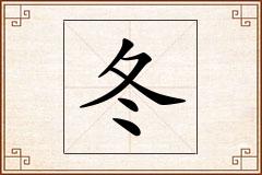 冬怎么写