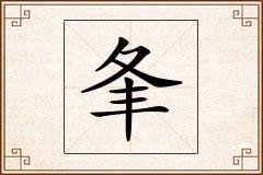 夆怎么写
