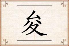 夋怎么写