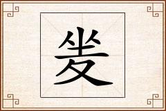 夎怎么写