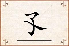孓怎么写