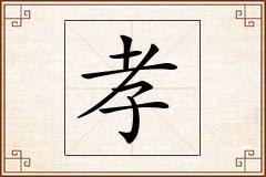 孝怎么写