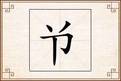 兯怎么写