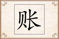账怎么写
