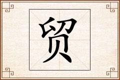 贸怎么写