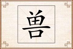 兽怎么写